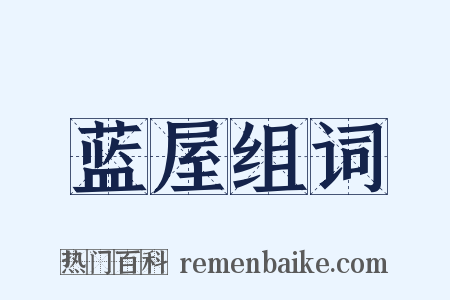 蓝屋组词是什么意思的图片